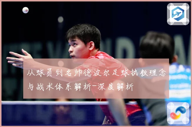 从球员到名帅德波尔足球执教理念与战术体系解析-深度解析
