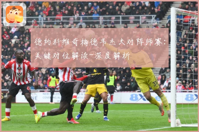 德约科维奇梅德韦杰夫对阵师赛：关键对位解读-深度解析