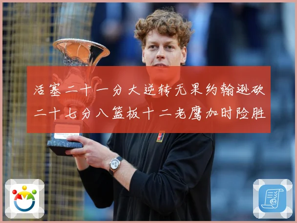 活塞二十一分大逆转无果约翰逊砍二十七分八篮板十二老鹰加时险胜赛场复盘-深度解析