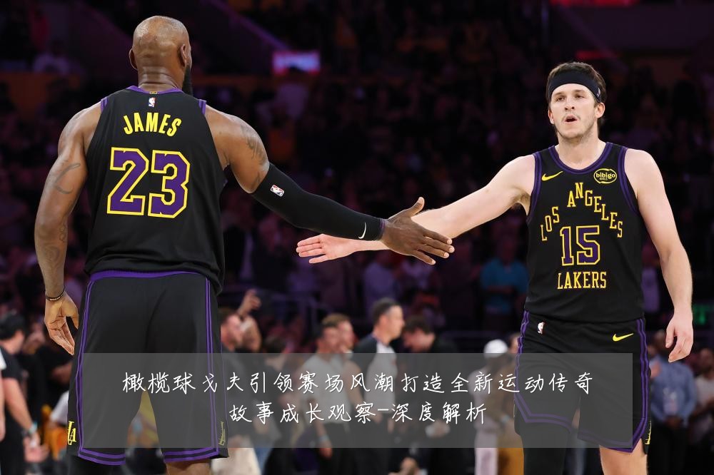 橄榄球戈夫引领赛场风潮打造全新运动传奇故事成长观察-深度解析