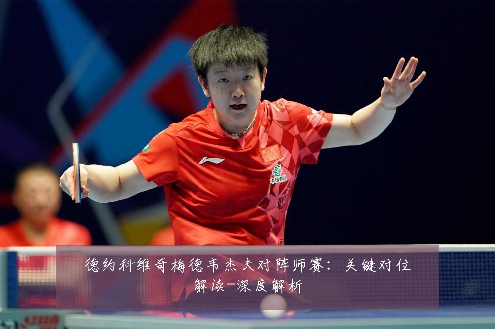 德约科维奇梅德韦杰夫对阵师赛:关键对位解读-深度解析