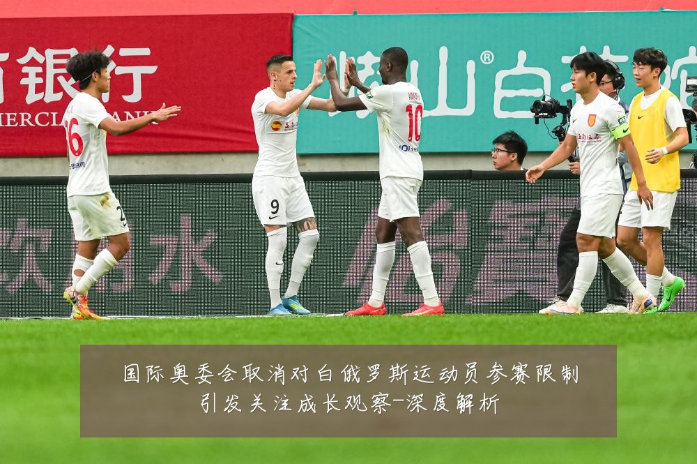 国际奥委会取消对白俄罗斯运动员参赛限制引发关注成长观察-深度解析
