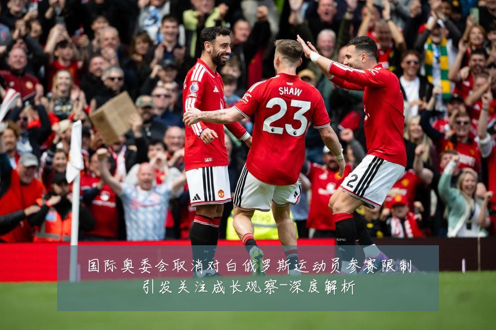 国际奥委会取消对白俄罗斯运动员参赛限制引发关注成长观察-深度解析